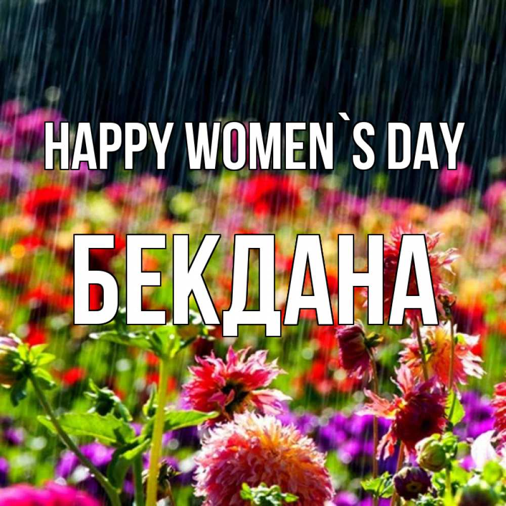 Greetings card с именем, БЕКДАНА happy women`s day цветы под дождиком к международному женскому дню Greetings with text for free download 